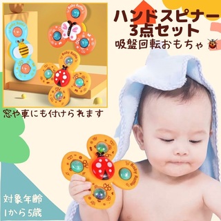 ハンドスピナー 赤ちゃん 吸盤付 知育玩具 モンテッソーリ 3点セット(知育玩具)
