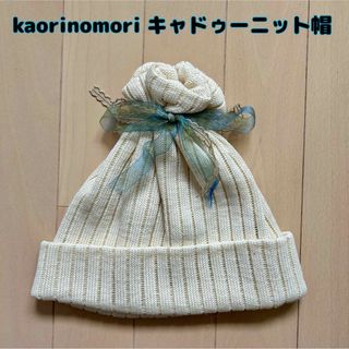 カオリノモリ(カオリノモリ)の最終値下げ！kaorinomori(カオリノモリ)リボン付きニット帽(ニット帽/ビーニー)