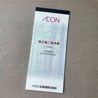 イオン(AEON)のイオン北海道 株主様ご優待券 2,500円分(ショッピング)