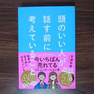 頭のいい人が話す前に考えていること(ビジネス/経済)