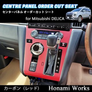 ミツビシ(三菱)の新型 デリカ センターパネル オーダーカット 専用カット カーボンシート レッド(車内アクセサリ)