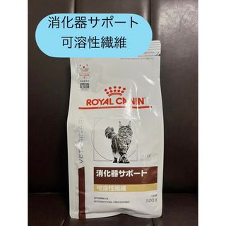 ROYAL CANIN - ロイヤルカナン 消化器サポート猫 可溶性繊維 500g