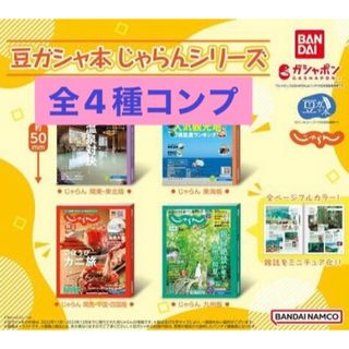 バンダイ(BANDAI)の豆ガシャ本　じゃらん　ガチャ　全4種　コンプ(その他)