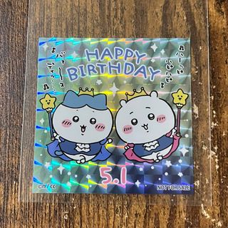 ちいかわ - ちいかわらんど ノベルティ　ホログラム お誕生日ステッカー 2024