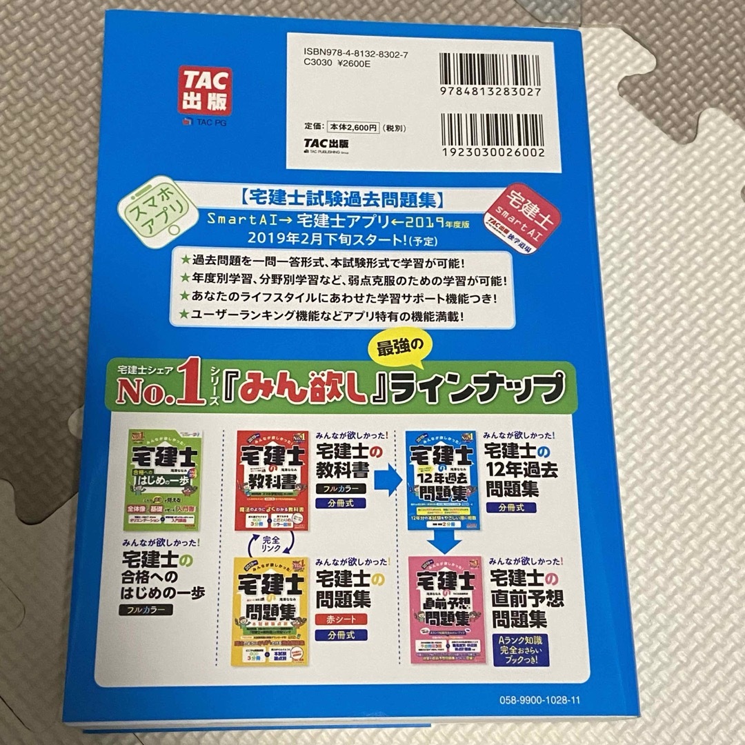 みんなが欲しかった！宅建士の１２年過去問題集 エンタメ/ホビーの本(資格/検定)の商品写真