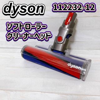 ダイソン(Dyson)のdyson ソフトローラークリーナーヘッド 純正 V7 V8 V10 V11(掃除機)