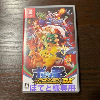 ニンテンドースイッチ(Nintendo Switch)のNintendo Switch ポッ拳POKKEN TOURNAMENT DX(家庭用ゲームソフト)