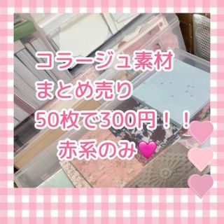 赤系50枚セット(各種パーツ)