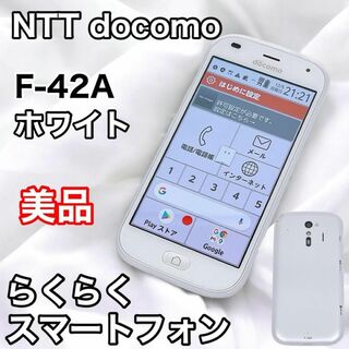 【美品】NTTドコモ らくらくスマートフォン F-42A ホワイト FCNT
