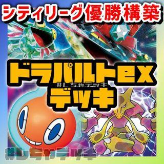 ポケモン(ポケモン)の【シティリーグ優勝】ドラパルトex 構築済みデッキ ポケモンカード ポケカ(Box/デッキ/パック)