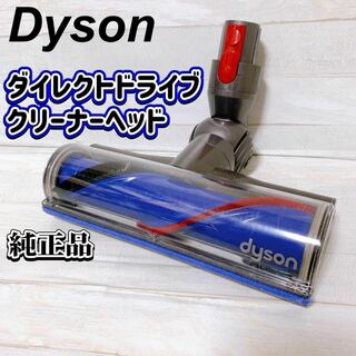 Dyson - dyson ダイレクトドライブクリーナーヘッド 248528  純正 ヘッドのみ