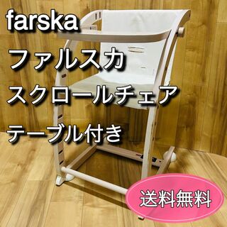 ファルスカ(farska)のfarska ファルスカ　木製ベビーチェア　スクロールチェア　ロッキングチェア(その他)