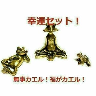 【匿名配送】Brass 真鍮 カエルの置物 3点セット 無事に帰る お守り(置物)