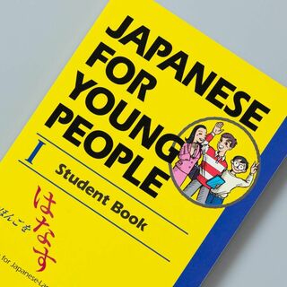 Japanese For Young People I: Student(語学/参考書)