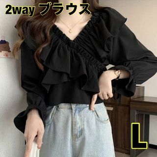 2way オフショルダー　ブラウス　ショート丈　レディース　長袖　フリル　L(シャツ/ブラウス(長袖/七分))