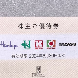 阪急百貨店 - H2O 株主優待券　1枚　阪急百貨店　阪神百貨店