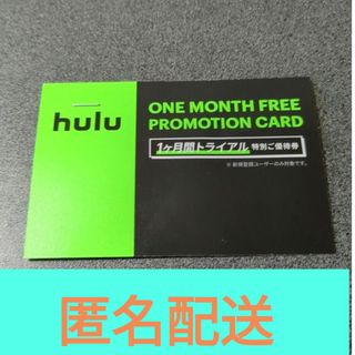 Hulu　トライアル　匿名配送(その他)