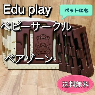 Edu play ベビーサークル  GP-8011 ベア ベージュブラウン(ベビーサークル)