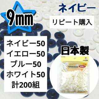 プラスナップ9mm　ネイビー　紺　100組　サンコッコー　清原　スナップボタン(各種パーツ)