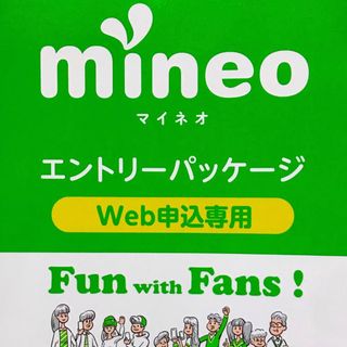 即日対応可！　マイネオ　mineo エントリーパッケージ(その他)