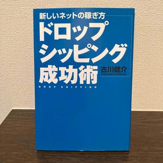 新しいネットの稼ぎ方ドロップシッピング成功術(ビジネス/経済)