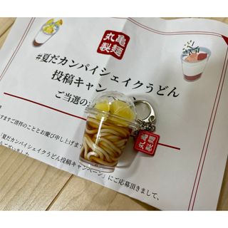 丸亀製麺シェイクうどんキーホルダー(キーホルダー)