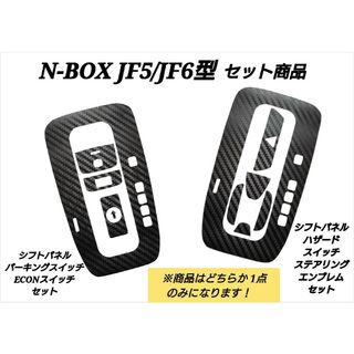 ホンダ(ホンダ)のNBOX カスタム JF5 JF6 シフトパネルシート セット品 3Dカーボン調(車内アクセサリ)