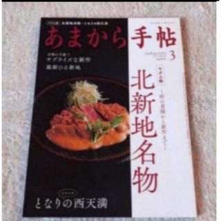 あまから手帖 2019年 03月号　北新地(料理/グルメ)