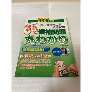 第二種電気工事士技能試験これで合格！候補問題丸わかり(科学/技術)