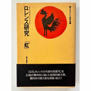  ロレンス研究「虹」D.H.ロレンス研究会(人文/社会)