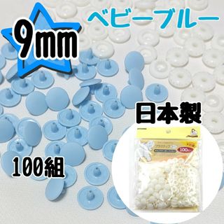 プラスナップ9mm　ベビーブルー　100組　サンコッコー　清原　スナップボタン(各種パーツ)