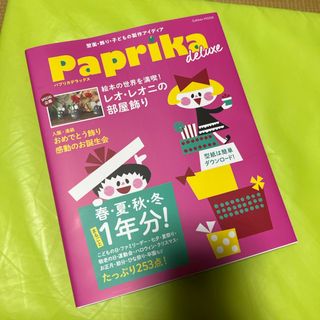 ガッケン(学研)のパプリカ Ｐａｐｒｉｋａ　ｄｅｌｕｘｅ(結婚/出産/子育て)