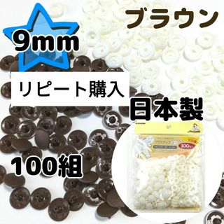 プラスナップ9mm　ブラウン　茶　100組　サンコッコー　清原　スナップボタン(各種パーツ)