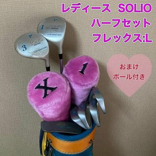 SOLIO レディース　ハーフセット　ゴルフクラブ　ソリオ(クラブ)