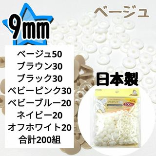 プラスナップ9mm　ベージュ　100組　サンコッコー　清原　スナップボタン(各種パーツ)