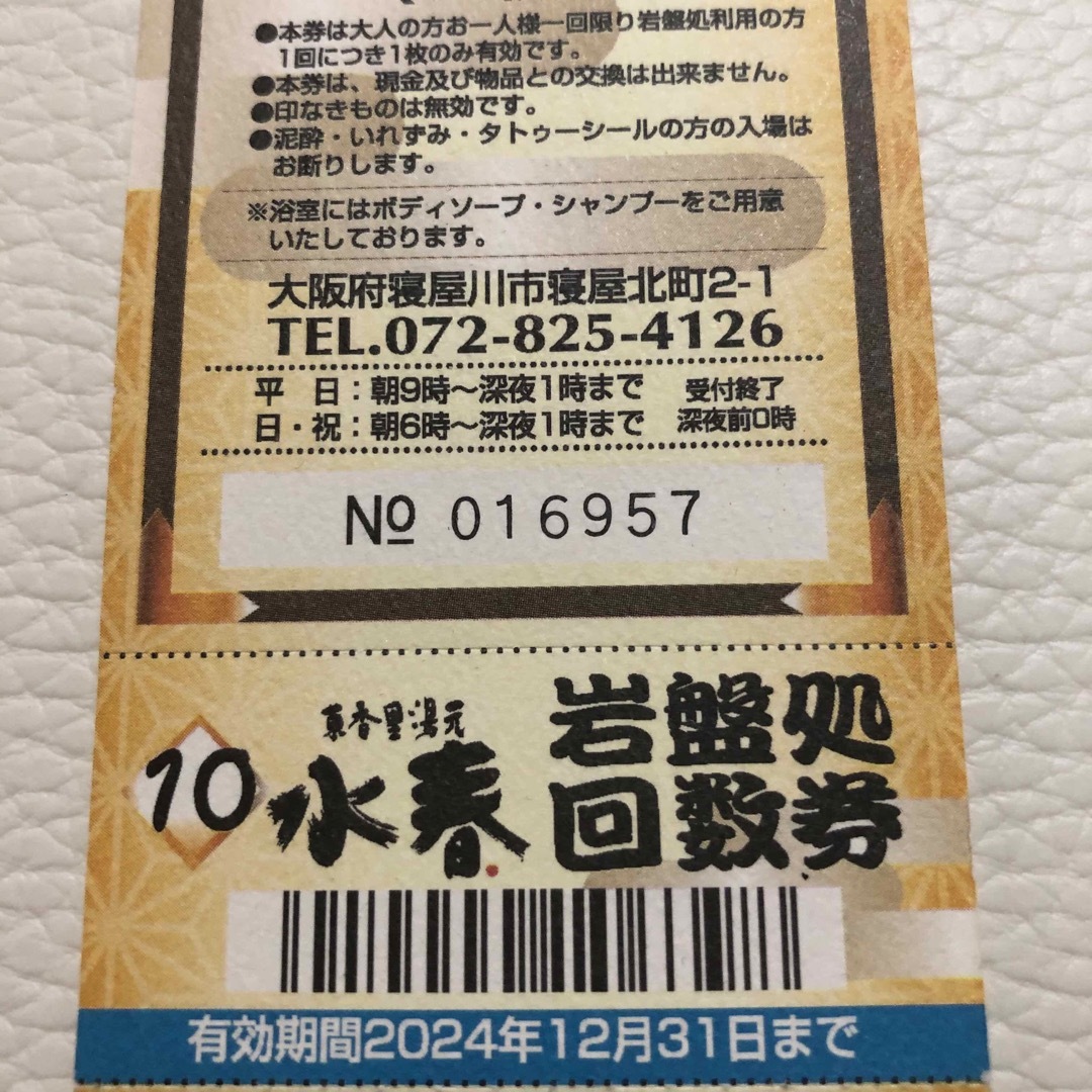 水春　東香里園湯元　岩盤処回数券　9枚　岩盤浴 チケットの施設利用券(その他)の商品写真