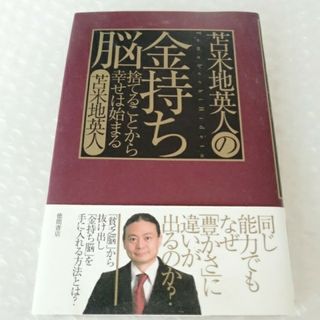 【帯付き】単行本「苫米地英人の金持ち脳」(ビジネス/経済)