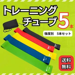 トレーニング チューブ 筋トレ ヨガ 5本 ゴムバンド フィットネス 強度別(トレーニング用品)