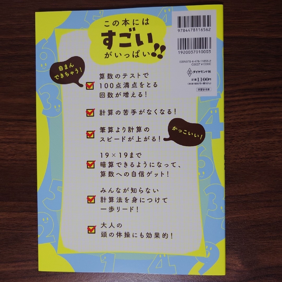 小学生がたった１日で１９×１９までかんぺきに暗算できる本 エンタメ/ホビーの本(語学/参考書)の商品写真