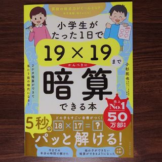 小学生がたった１日で１９×１９までかんぺきに暗算できる本(語学/参考書)