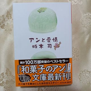 コウブンシャ(光文社)のアンと愛情　文庫(文学/小説)