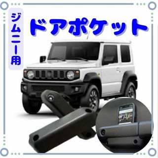 JB64 JB74　ジムニー ドアグリップポケット ドアポケット