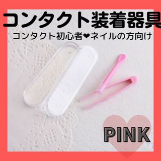 【新品】装着器具 【 ピンク 】着脱補助 ケース付き コスプレ(その他)