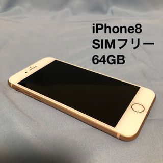 アイフォーン(iPhone)のiPhone8 SIMフリー 64GB(スマートフォン本体)