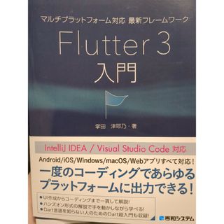 マルチプラットフォーム対応最新フレームワークＦｌｕｔｔｅｒ３入門(コンピュータ/IT)