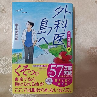 幻冬舎 - 外科医、島へ (泣くな研修医6)