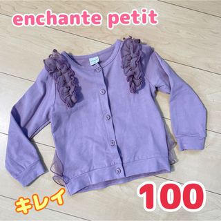 アンシャンテプティ(enchantepetit)のenchante petit カーディガン 100(カーディガン)