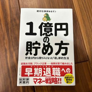 １億円の貯め方