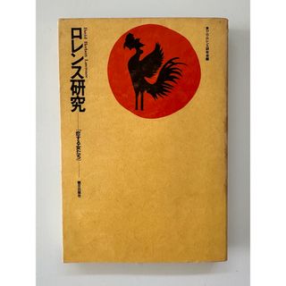 ロレンス研究「恋する女たち」D.H.ロレンス研究会(人文/社会)