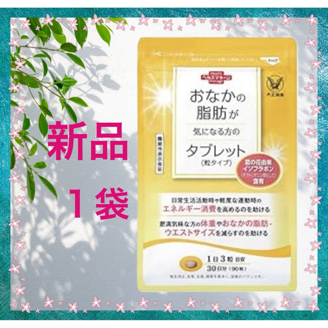 大正製薬(タイショウセイヤク)の大正製薬【1袋】おなかの脂肪が気になる方のタブレット各袋90粒　機能性表示食品 コスメ/美容のダイエット(ダイエット食品)の商品写真